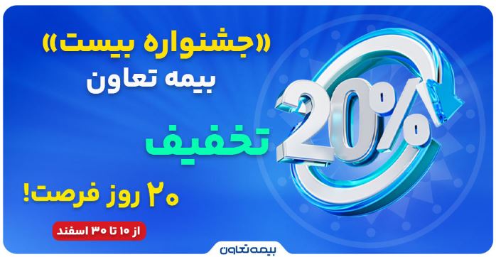 «جشنواره بیست» بیمه تعاون: ۲۰ درصد تخفیف، ۲۰ روز فرصت «جشنواره بیست» بیمه تعاون: ۲۰ درصد تخفیف، ۲۰ روز فرصت