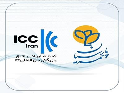 بیمه پارسیان بعنوان تنها شرکت بیمه عضو کمیته ایرانی اتاق بازرگانی بین المللی انتخاب شد بیمه پارسیان بعنوان تنها شرکت بیمه عضو کمیته ایرانی اتاق بازرگانی بین المللی انتخاب شد