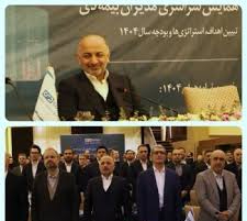 مدیرعامل شرکت بیمه دی: به خوش نامی بیمه دی افتخار میکنیم