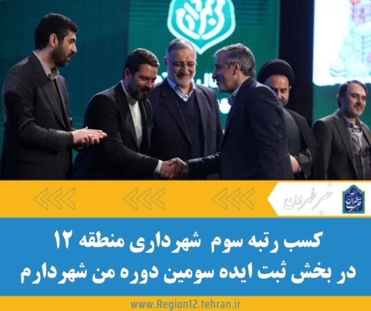کسب رتبه سوم شهرداری منطقه ۱۲ در بخش ثبت ایده سومین دوره طرح من شهردارم کسب رتبه سوم شهرداری منطقه ۱۲ در بخش ثبت ایده سومین دوره طرح من شهردارم