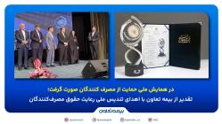 تقدیر از بیمه تعاون با اهدای تندیس ملی رعایت حقوق مصرفکنندگان تقدیر از بیمه تعاون با اهدای تندیس ملی رعایت حقوق مصرفکنندگان