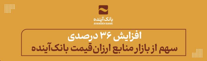 افزایش ۳۶ درصدی سهم از بازار منابع ارزان‌قیمت بانک‌آینده