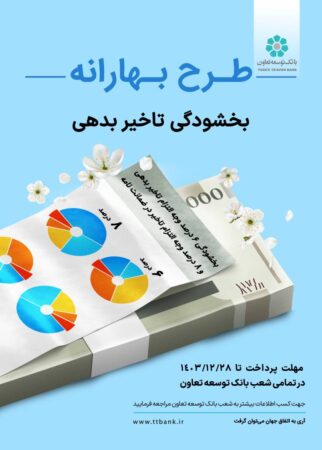 «طرح بهارانه» بانک توسعه تعاون برای بخشودگی جریمه اقساط «طرح بهارانه» بانک توسعه تعاون برای بخشودگی جریمه اقساط