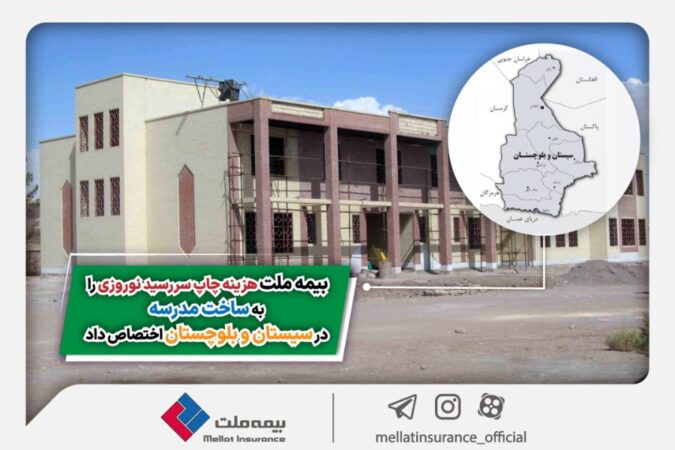بیمه ملت هزینه چاپ سررسید نوروزی را به ساخت مدرسه در سیستان و بلوچستان اختصاص داد بیمه ملت هزینه چاپ سررسید نوروزی را به ساخت مدرسه در سیستان و بلوچستان اختصاص داد