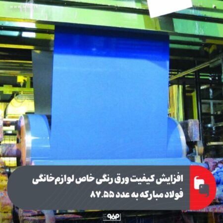 افزایش کیفیت ورق رنگی خاص لوازمخانگی فولاد مبارکه به عدد ۸۷.۵۵ افزایش کیفیت ورق رنگی خاص لوازمخانگی فولاد مبارکه به عدد ۸۷.۵۵