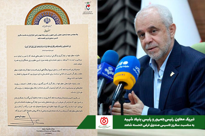 تبریک مهندس اوحدی به مناسبت سالروز تأسیس صندوق قرضالحسنه شاهد تبریک مهندس اوحدی به مناسبت سالروز تأسیس صندوق قرضالحسنه شاهد