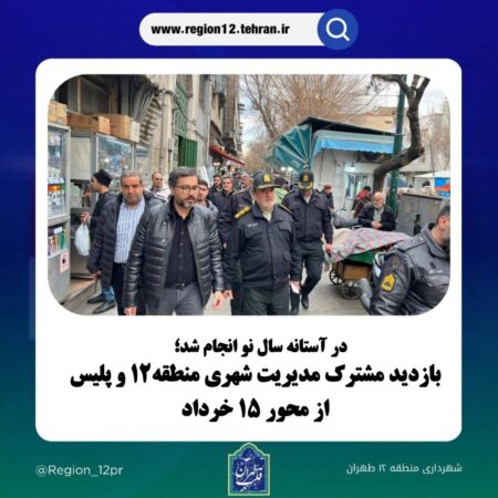 بازدید مشترک مدیریت شهری منطقه ۱۲ و پلیس از محور ۱۵ خرداد بازدید مشترک مدیریت شهری منطقه ۱۲ و پلیس از محور ۱۵ خرداد