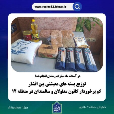 توزیع بسته های معیشتی بین اقشار کم برخوردار کانون معلولان و سالمندان در منطقه ۱۲ توزیع بسته های معیشتی بین اقشار کم برخوردار کانون معلولان و سالمندان در منطقه ۱۲