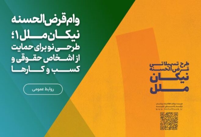 وام قرضالحسنه نیکان ملل ۱؛ طرحی نو برای حمایت از اشخاص حقوقی و کسب و کارها وام قرضالحسنه نیکان ملل ۱؛ طرحی نو برای حمایت از اشخاص حقوقی و کسب و کارها
