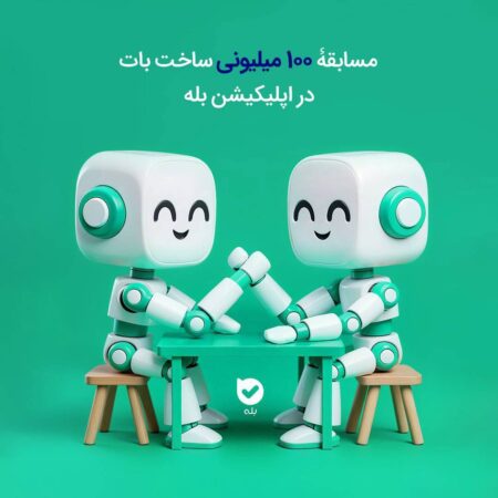 مسابقۀ ۱۰۰ میلیونی ساخت بات در اپلیکیشن بله مسابقۀ ۱۰۰ میلیونی ساخت بات در اپلیکیشن بله