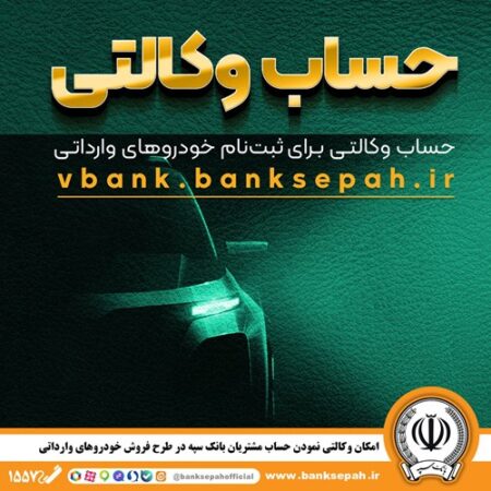 امکان وکالتی نمودن حساب مشتریان بانک سپه در طرح فروش خودروهای وارداتی امکان وکالتی نمودن حساب مشتریان بانک سپه در طرح فروش خودروهای وارداتی