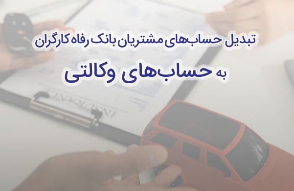 ثبتنام سریع و آسان خودروهای وارداتی با حساب وکالتی بانک رفاه کارگران ثبتنام سریع و آسان خودروهای وارداتی با حساب وکالتی بانک رفاه کارگران