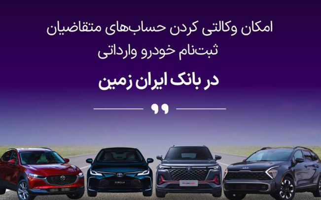 فرصتی استثنایی برای خرید خودروهای وارداتی با حساب وکالتی بانک ایران زمین! فرصتی استثنایی برای خرید خودروهای وارداتی با حساب وکالتی بانک ایران زمین!