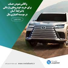 وکالتی نمودن حساب برای خرید خودروهای وارداتی با شرایط آسان در موسسه اعتباری ملل وکالتی نمودن حساب برای خرید خودروهای وارداتی با شرایط آسان در موسسه اعتباری ملل