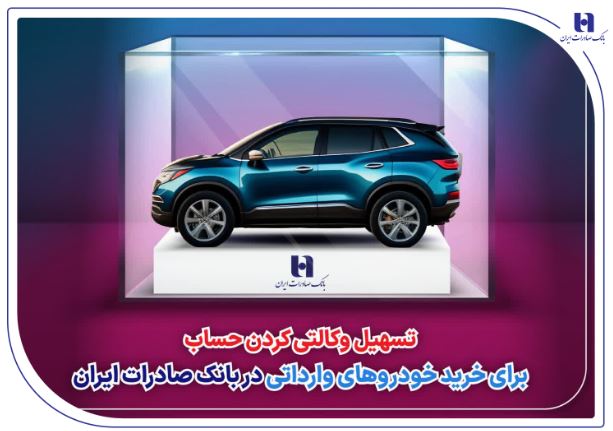 تسهیل وکالتی کردن حساب برای خرید خودروهای وارداتی در بانک صادرات ایران تسهیل وکالتی کردن حساب برای خرید خودروهای وارداتی در بانک صادرات ایران