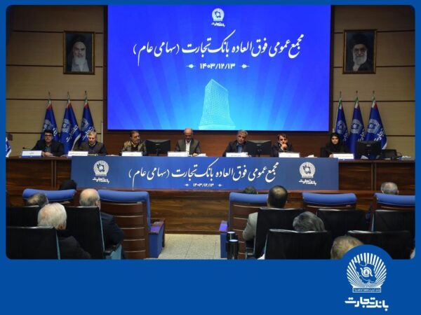 افزایش سرمایه بیش از ۳۴۰ درصدی بانک تجارت به تصویب سهامداران رسید افزایش سرمایه بیش از ۳۴۰ درصدی بانک تجارت به تصویب سهامداران رسید