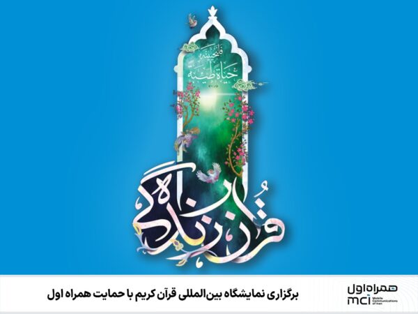 برگزاری نمایشگاه بینالمللی قرآن کریم با حمایت همراه اول برگزاری نمایشگاه بینالمللی قرآن کریم با حمایت همراه اول