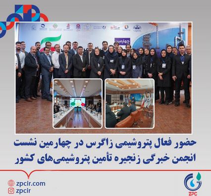 حضور فعال پتروشیمی زاگرس در چهارمین نشست انجمن خبرگی زنجیره تأمین پتروشیمیهای کشور حضور فعال پتروشیمی زاگرس در چهارمین نشست انجمن خبرگی زنجیره تأمین پتروشیمیهای کشور