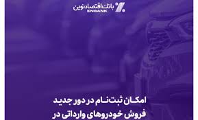 امکان ثبتنام در دور جدید فروش خودروهای وارداتی در بانک اقتصادنوین فراهم شد امکان ثبتنام در دور جدید فروش خودروهای وارداتی در بانک اقتصادنوین فراهم شد
