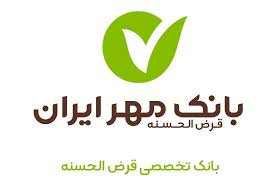 بررسی کارنامه اصلی‌ترین نهاد متولی قرض‌الحسنه