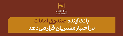 بانکآینده صندوق امانات در اختیار مشتریان قرار میدهد بانکآینده صندوق امانات در اختیار مشتریان قرار میدهد