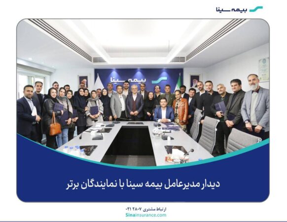دیدار مدیرعامل بیمه سینا با نمایندگان برتر دیدار مدیرعامل بیمه سینا با نمایندگان برتر