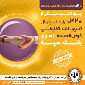 پرداخت بیش از ۴۲۰ هزار میلیارد ریال تسهیلات تکلیفی قرضالحسنه از سوی بانک سپه پرداخت بیش از ۴۲۰ هزار میلیارد ریال تسهیلات تکلیفی قرضالحسنه از سوی بانک سپه