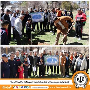 کاشت نهال به مناسبت روز درختکاری همزمان با “پویش یکصد سالگی بانک سپه” کاشت نهال به مناسبت روز درختکاری همزمان با “پویش یکصد سالگی بانک سپه”