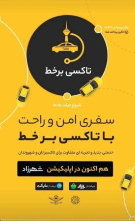 پرداخت الکترونیکی هزینه سفر با تاکسی بر خط تهران فراهم می شود