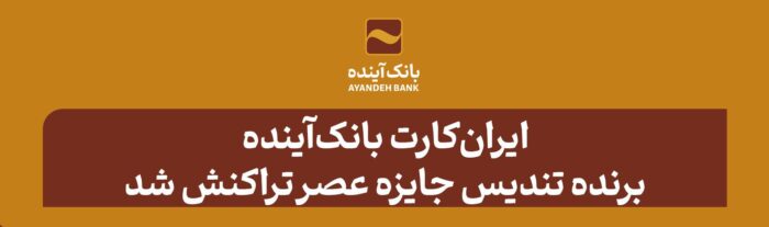 ایرانکارت بانکآینده، برنده تندیس جایزه عصر تراکنش شد ایرانکارت بانکآینده، برنده تندیس جایزه عصر تراکنش شد