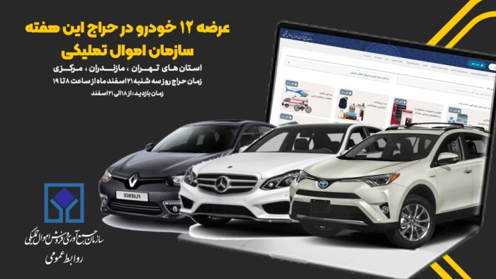 ۱۲دستگاه خودرو در حراج اموال تملیکی عرضه میشود/از رنو فلوئنس تا مرسدس بنز ۱۲دستگاه خودرو در حراج اموال تملیکی عرضه میشود/از رنو فلوئنس تا مرسدس بنز
