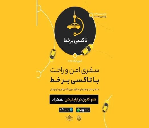  هوشمندسازی ۳۶۰ دستگاه تاکسی با اتصال به سامانه برخط در منطقه ۱۹ هوشمندسازی ۳۶۰ دستگاه تاکسی با اتصال به سامانه برخط در منطقه ۱۹