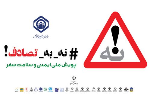 سازمان تأمین اجتماعی به پویش «نه به تصادف» پیوست سازمان تأمین اجتماعی به پویش «نه به تصادف» پیوست