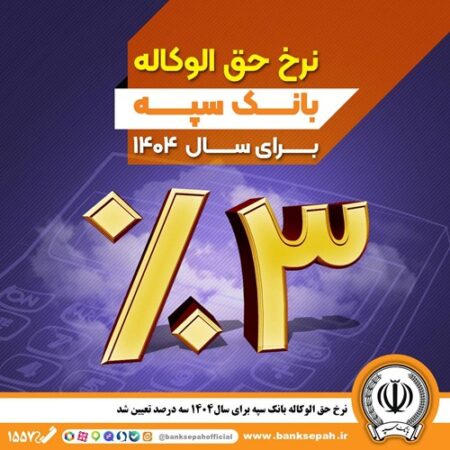 نرخ حق الوکاله بانک سپه برای سال ۱۴۰۴ سه درصد تعیین شد نرخ حق الوکاله بانک سپه برای سال ۱۴۰۴ سه درصد تعیین شد