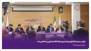 ترکیب جدید اعضای هیئتمدیره بانک اقتصادنوین مشخص شد ترکیب جدید اعضای هیئتمدیره بانک اقتصادنوین مشخص شد