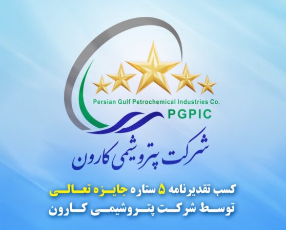 تقدیرنامه ۵ ستاره جایزه تعالی به پتروشیمی کارون رسید تقدیرنامه ۵ ستاره جایزه تعالی به پتروشیمی کارون رسید