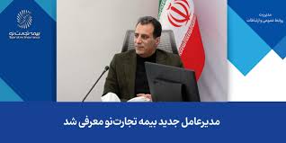 مدیرعامل جدید بیمه تجارتنو معرفی شد مدیرعامل جدید بیمه تجارتنو معرفی شد