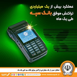 عملکرد بیش از یک میلیاردی تراکنش موفق بانک سپه طی یک ماه عملکرد بیش از یک میلیاردی تراکنش موفق بانک سپه طی یک ماه