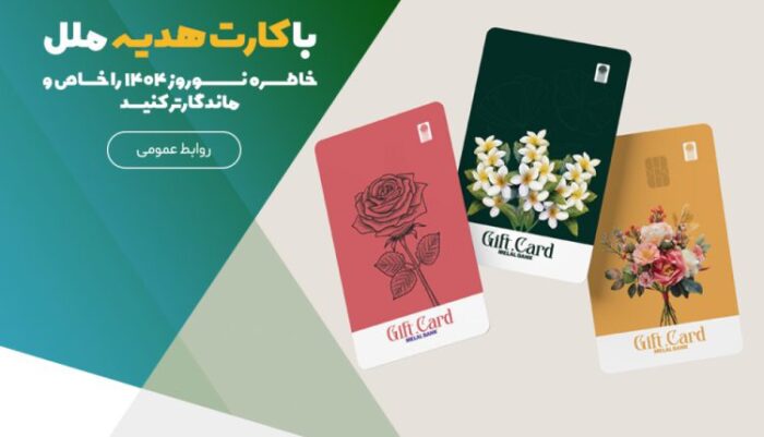 با کارت هدیه ملل، خاطره نوروز ۱۴۰۴ را خاص و ماندگارتر کنید با کارت هدیه ملل، خاطره نوروز ۱۴۰۴ را خاص و ماندگارتر کنید