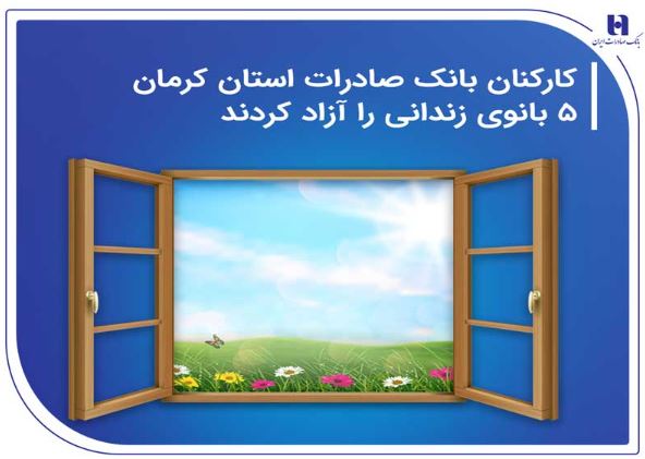 کارکنان بانک صادرات استان کرمان ۵ بانوی زندانی را آزاد کردند کارکنان بانک صادرات استان کرمان ۵ بانوی زندانی را آزاد کردند