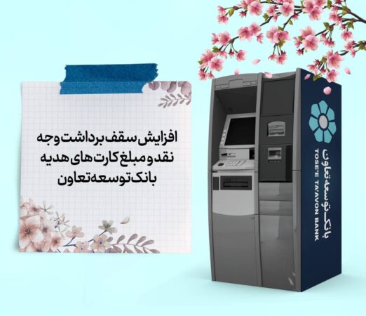 افزایش سقف برداشت وجه نقد و مبلغ کارتهای هدیه بانک توسعه تعاون افزایش سقف برداشت وجه نقد و مبلغ کارتهای هدیه بانک توسعه تعاون