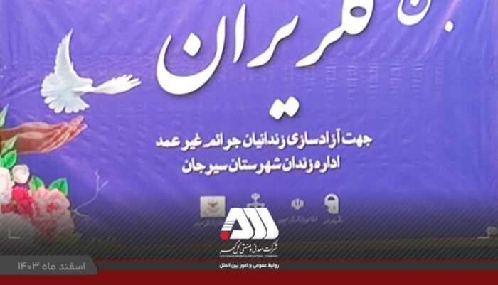 کمک ۱۰ میلیارد تومانی شرکت های منطقه گل گهر برای آزادی زندانیان کمک ۱۰ میلیارد تومانی شرکت های منطقه گل گهر برای آزادی زندانیان