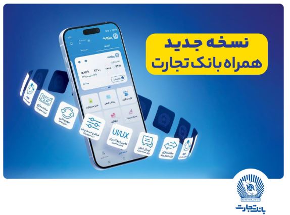 افزوده شدن امکان افتتاح حساب «تسهیلات ممتاز» در همراهبانک تجارت افزوده شدن امکان افتتاح حساب «تسهیلات ممتاز» در همراهبانک تجارت