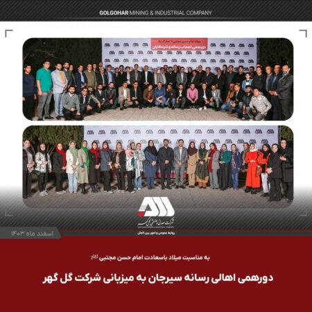 دورهمی صمیمی اهالی رسانه سیرجان با مدیر عامل شرکت گل گهر و نماینده مردم در مجلس دورهمی صمیمی اهالی رسانه سیرجان با مدیر عامل شرکت گل گهر و نماینده مردم در مجلس