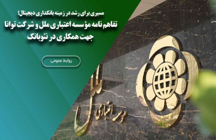 تفاهم نامه مؤسسه اعتباری ملل و شرکت توانا جهت همکاری در نئوبانک تفاهم نامه مؤسسه اعتباری ملل و شرکت توانا جهت همکاری در نئوبانک