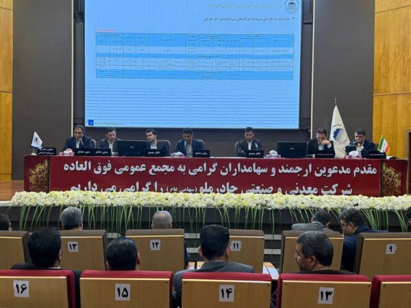 برگزاری مجمع عمومی فوقالعاده شرکت چادرملو برگزاری مجمع عمومی فوقالعاده شرکت چادرملو