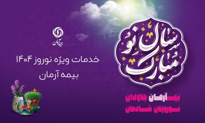 پوشش ویژه خدمات نوروزی توسط بیمه آرمان: حضور همیشگی شعب و پیوستن به پویش ”نه به تصادف“ پوشش ویژه خدمات نوروزی توسط بیمه آرمان: حضور همیشگی شعب و پیوستن به پویش ”نه به تصادف“