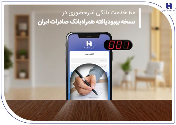 ۱۰۰ خدمت بانکی غیرحضوری در نسخه بهبودیافته همراهبانک صادرات ایران ۱۰۰ خدمت بانکی غیرحضوری در نسخه بهبودیافته همراهبانک صادرات ایران