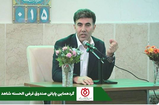 طنین همدلی و نوای تعهد؛ گردهمایی پایانی صندوق قرضالحسنه شاهد، تجلی قدردانی و انگیزهای برای فردا طنین همدلی و نوای تعهد؛ گردهمایی پایانی صندوق قرضالحسنه شاهد، تجلی قدردانی و انگیزهای برای فردا