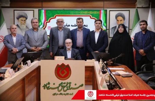 برگزاری جلسه ی هیات امنای صندوق قرض الحسنه شاهد برگزاری جلسه ی هیات امنای صندوق قرض الحسنه شاهد